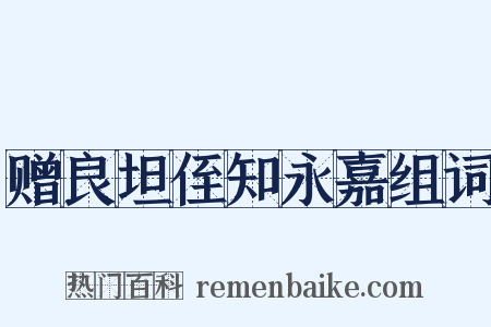 赠良坦侄知永嘉组词是什么意思的图片